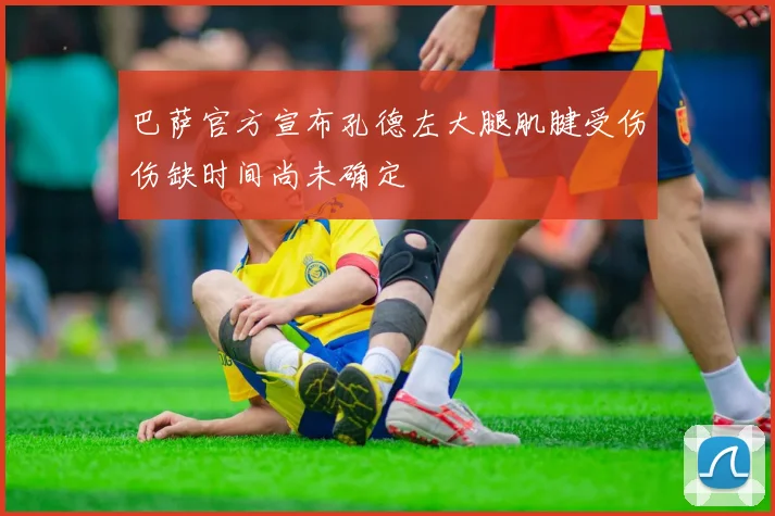 巴萨官方宣布孔德左大腿肌腱受伤伤缺时间尚未确定