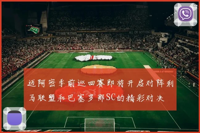 迈阿密季前巡回赛即将开启对阵利马联盟和巴塞罗那SC的精彩对决