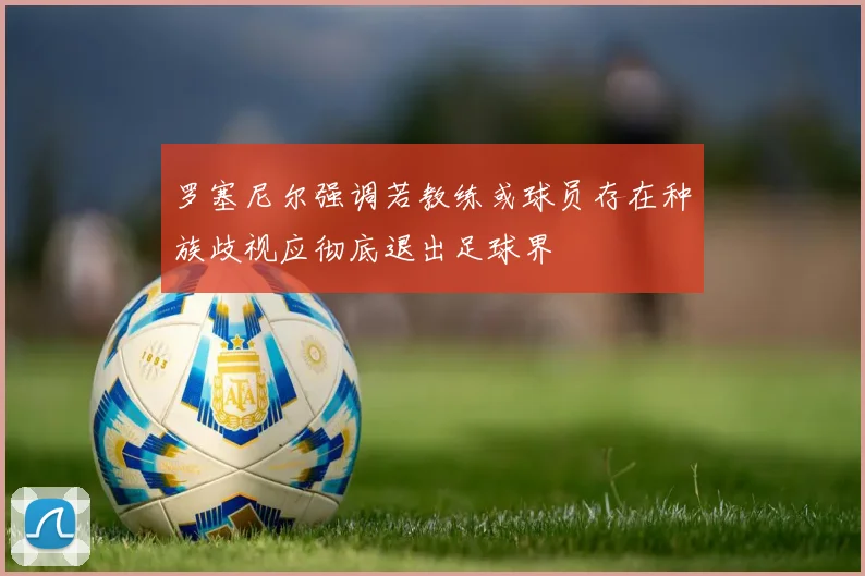 罗塞尼尔强调若教练或球员存在种族歧视应彻底退出足球界