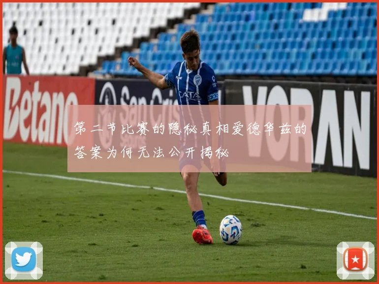 第二节比赛的隐秘真相爱德华兹的答案为何无法公开揭秘