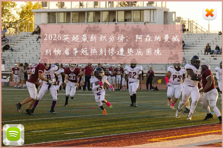 2026英超最新积分榜：阿森纳曼城利物浦争冠热刺惨遭垫底困境