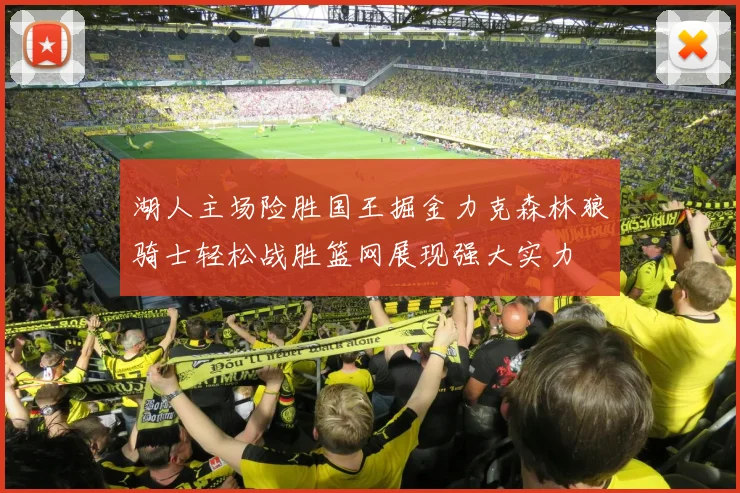 湖人主场险胜国王掘金力克森林狼骑士轻松战胜篮网展现强大实力