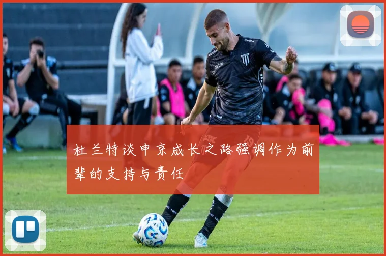 杜兰特谈申京成长之路强调作为前辈的支持与责任