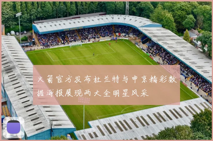 火箭官方发布杜兰特与申京精彩数据海报展现两大全明星风采